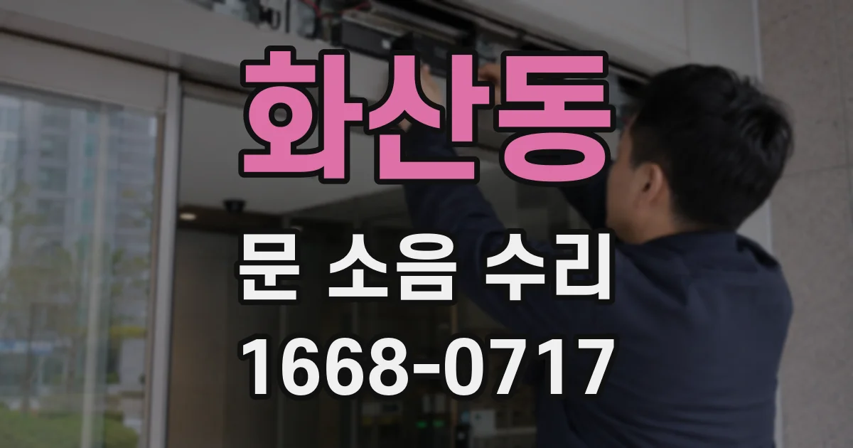 화산동 문 소음 수리