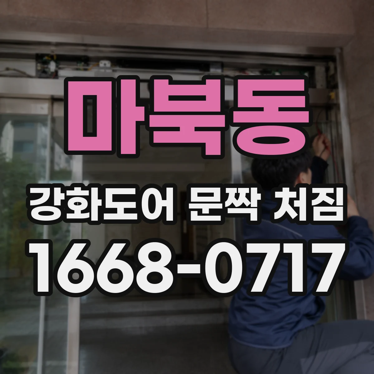 마북동 강화도어 문짝 처짐