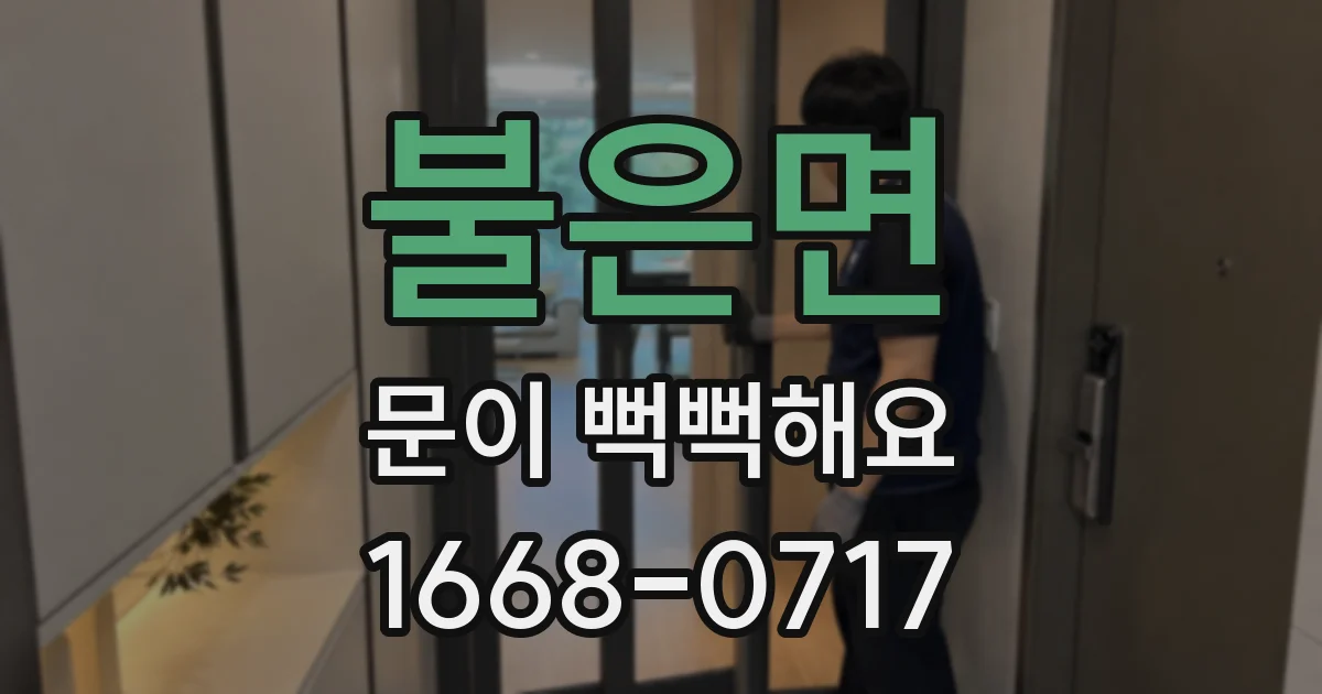 불은면 문이 뻑뻑해요