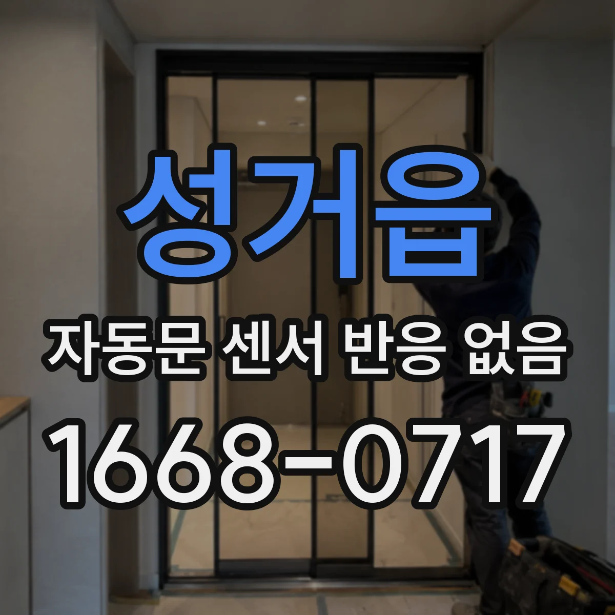 성거읍 자동문 센서 반응 없음