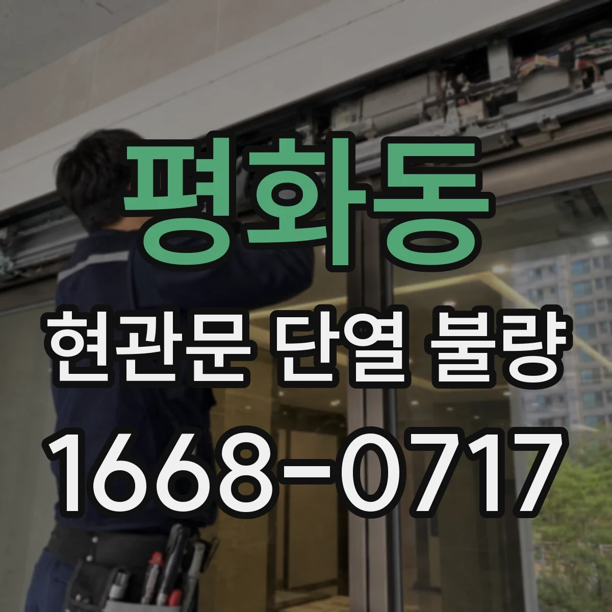 평화동 현관문 단열 불량