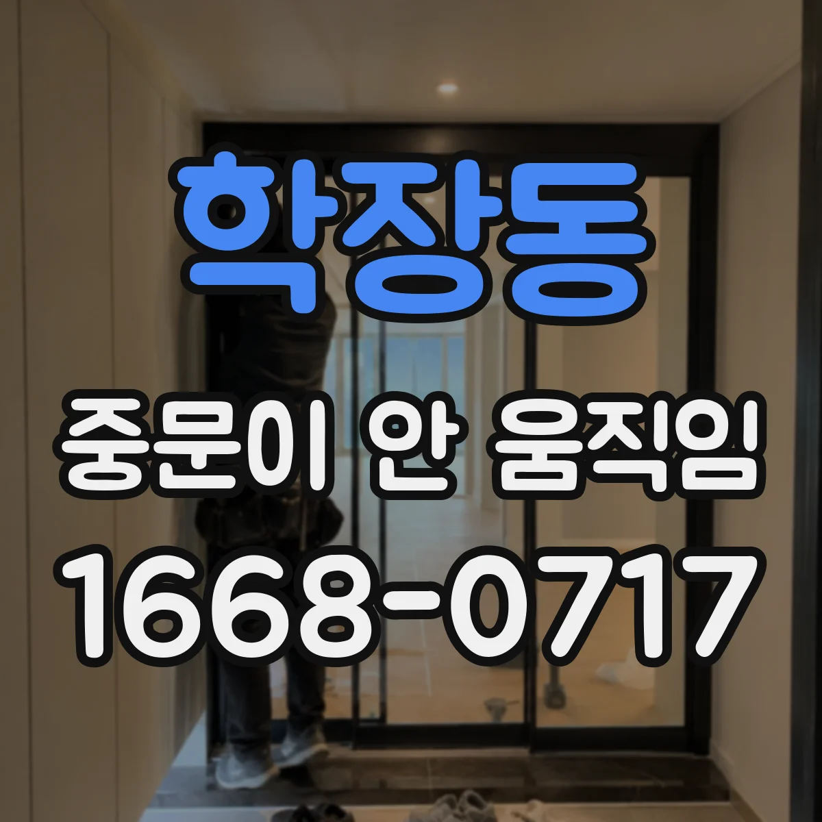학장동 중문이 안 움직임