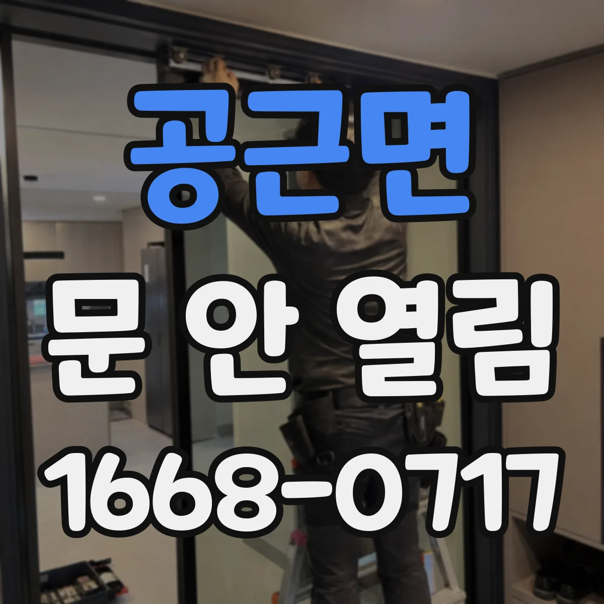 공근면 문 안 열림