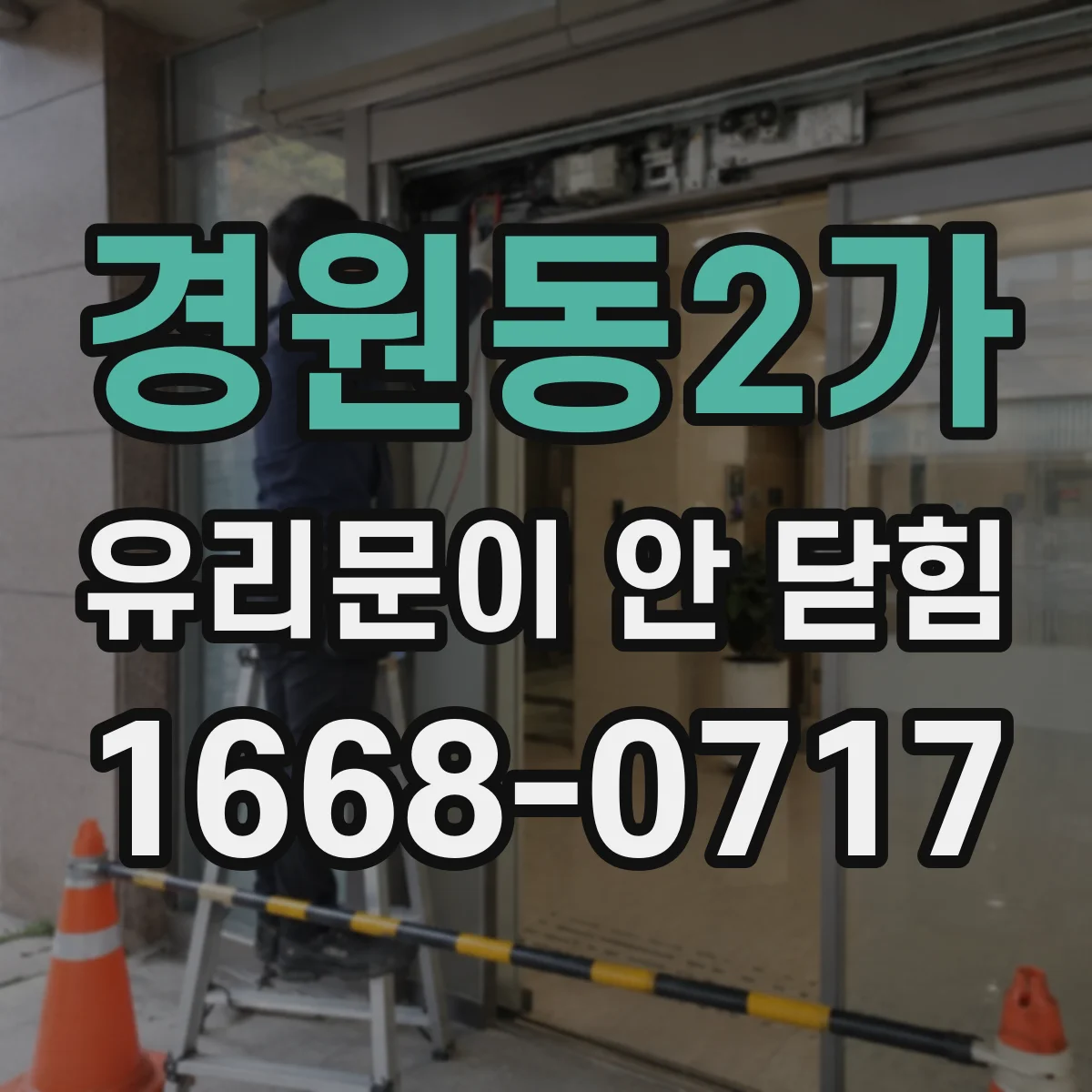 경원동2가 유리문이 안 닫힘