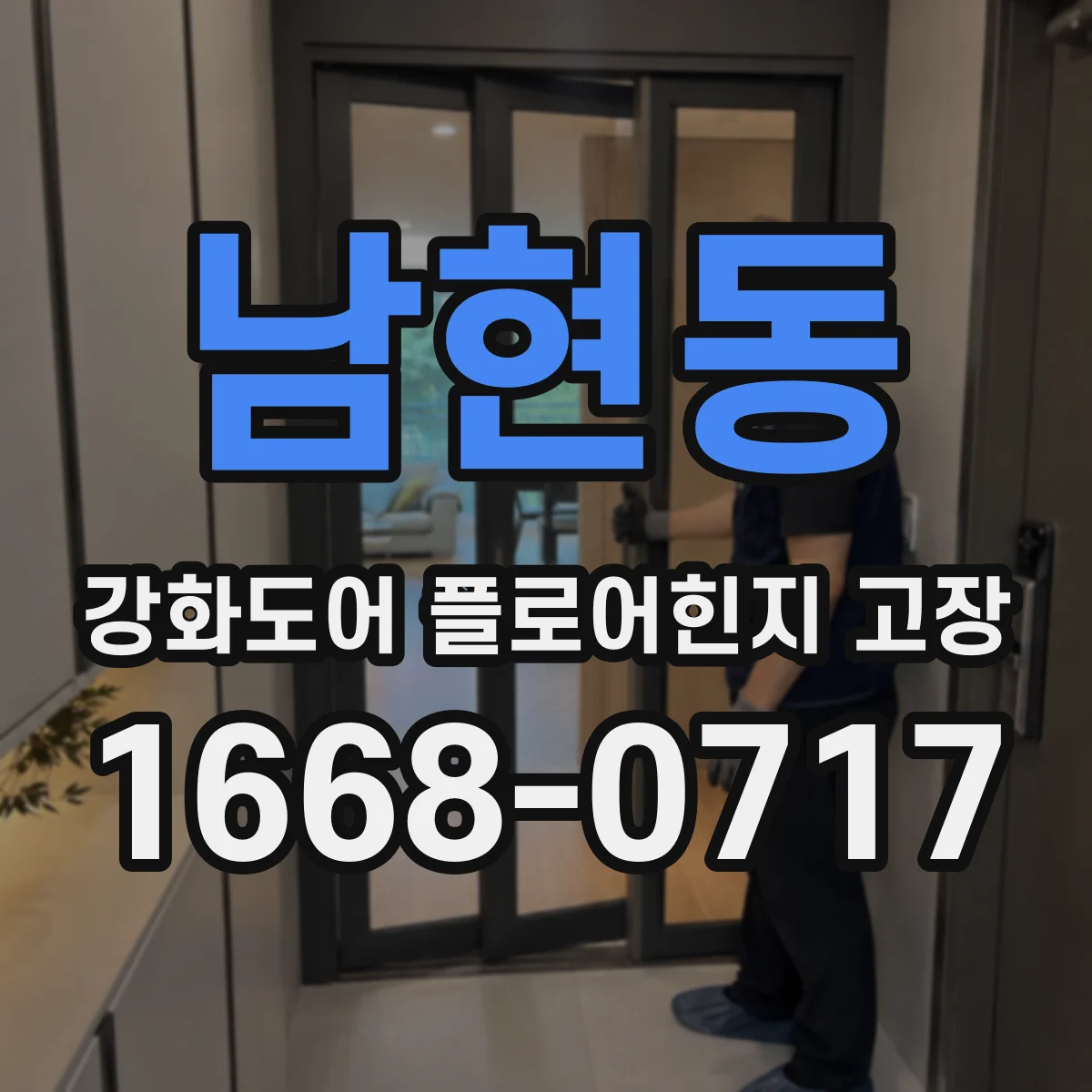 남현동 강화도어 플로어힌지 고장