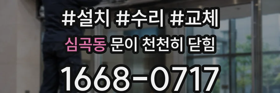 심곡동 문이 천천히 닫힘