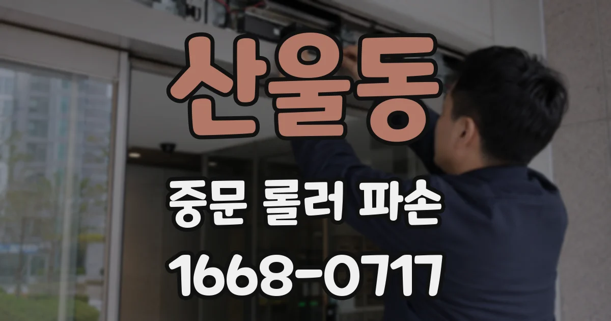 산울동 중문 롤러 파손
