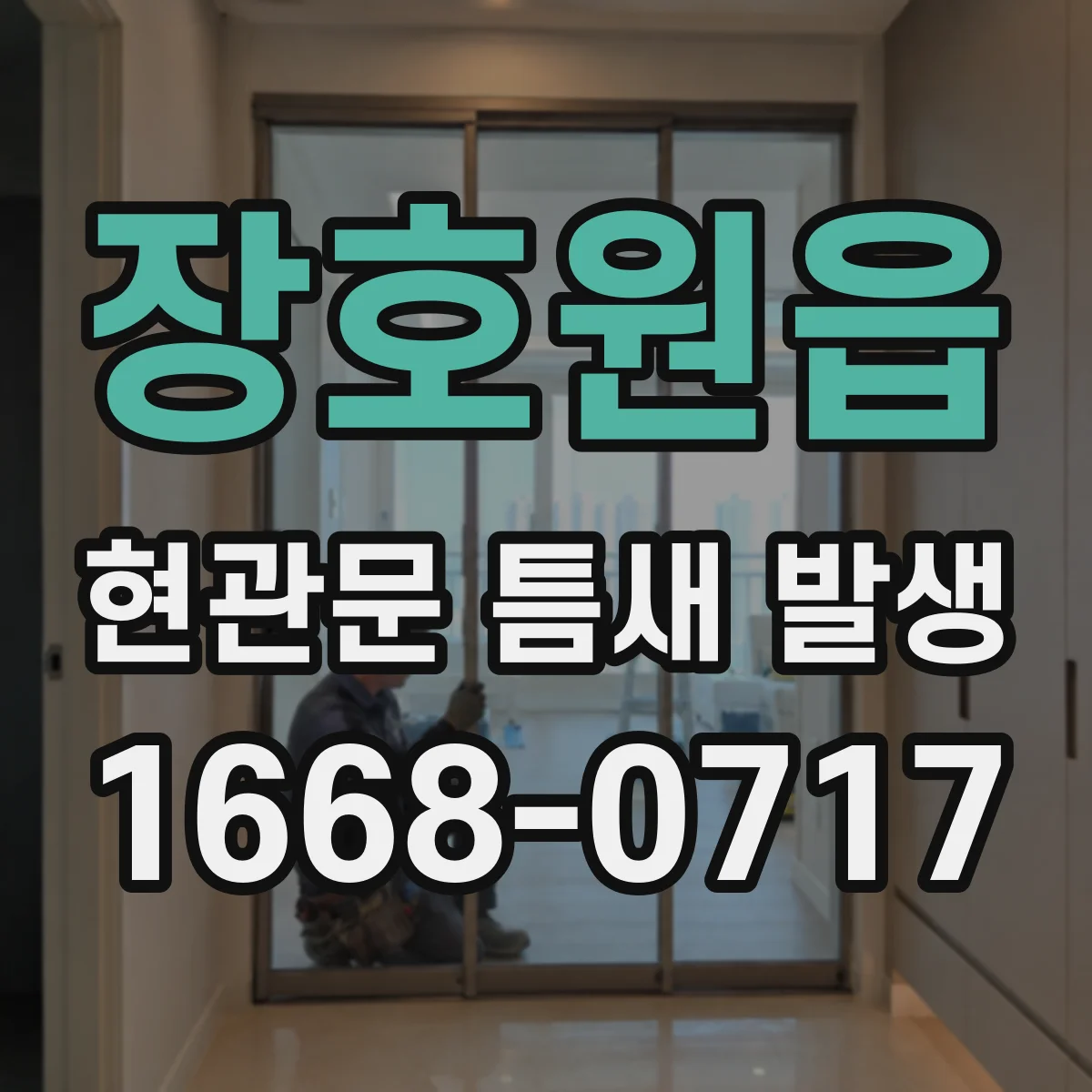 장호원읍 현관문 틈새 발생