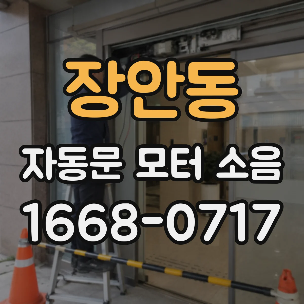 장안동 자동문 모터 소음