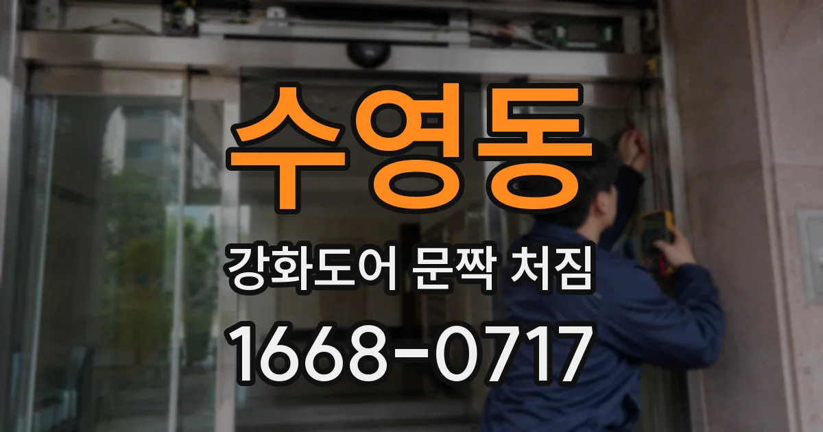 수영동 강화도어 문짝 처짐