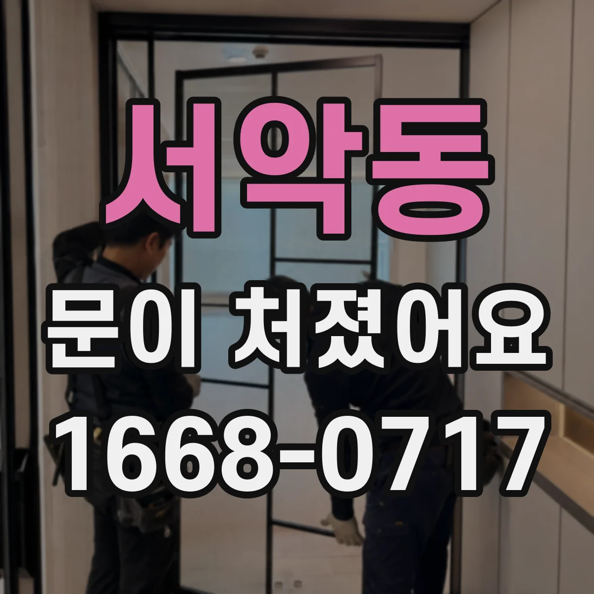 서악동 문이 처졌어요