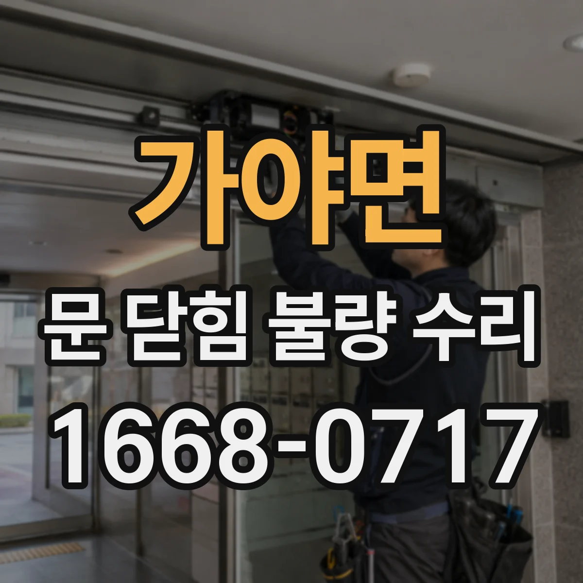 가야면 문 닫힘 불량 수리