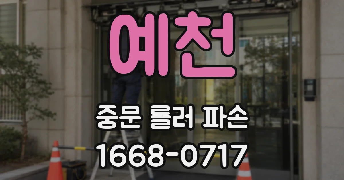 예천 중문 롤러 파손