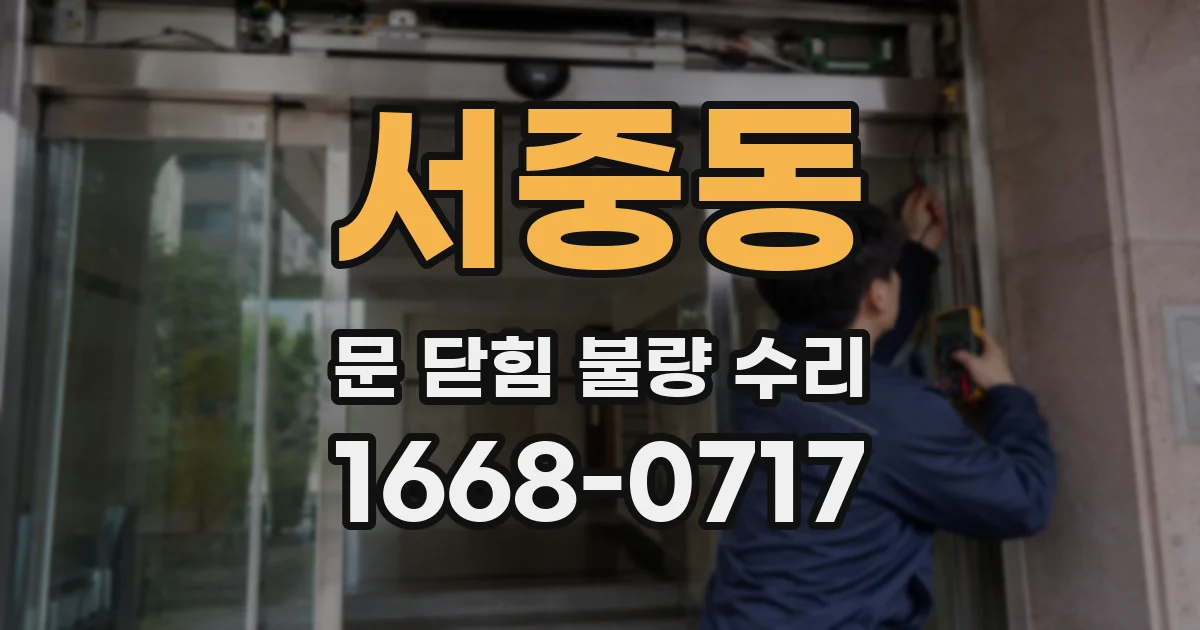 서중동 문 닫힘 불량 수리
