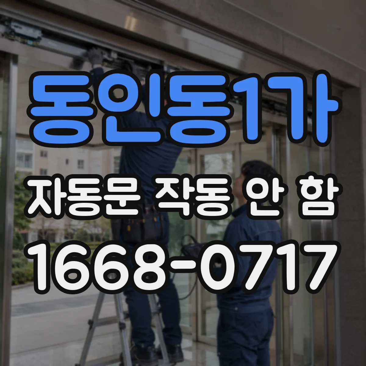 동인동1가 자동문 작동 안 함