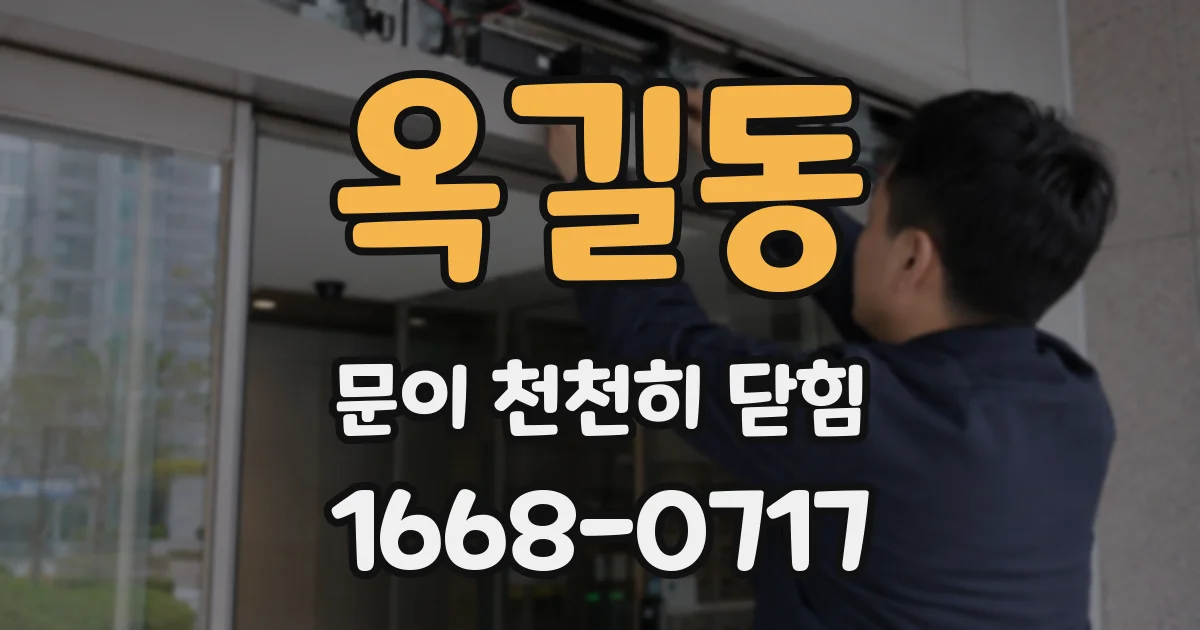 옥길동 문이 천천히 닫힘