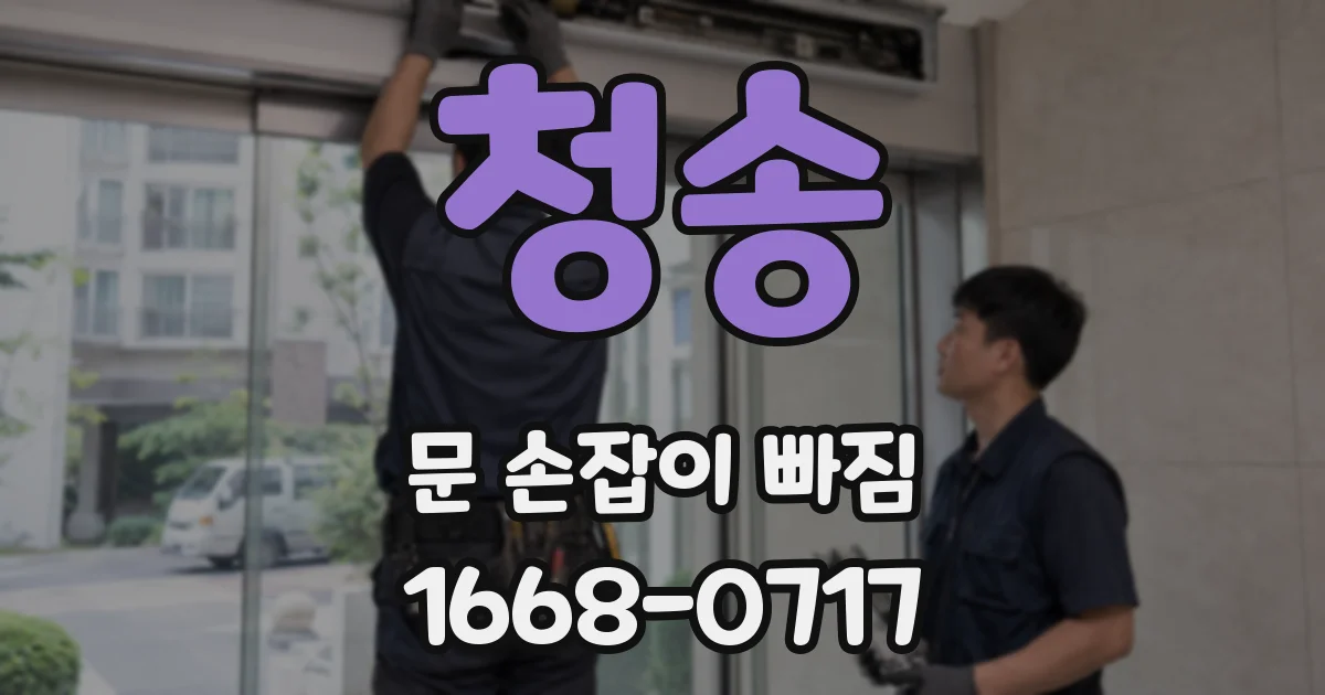 청송 문 손잡이 빠짐