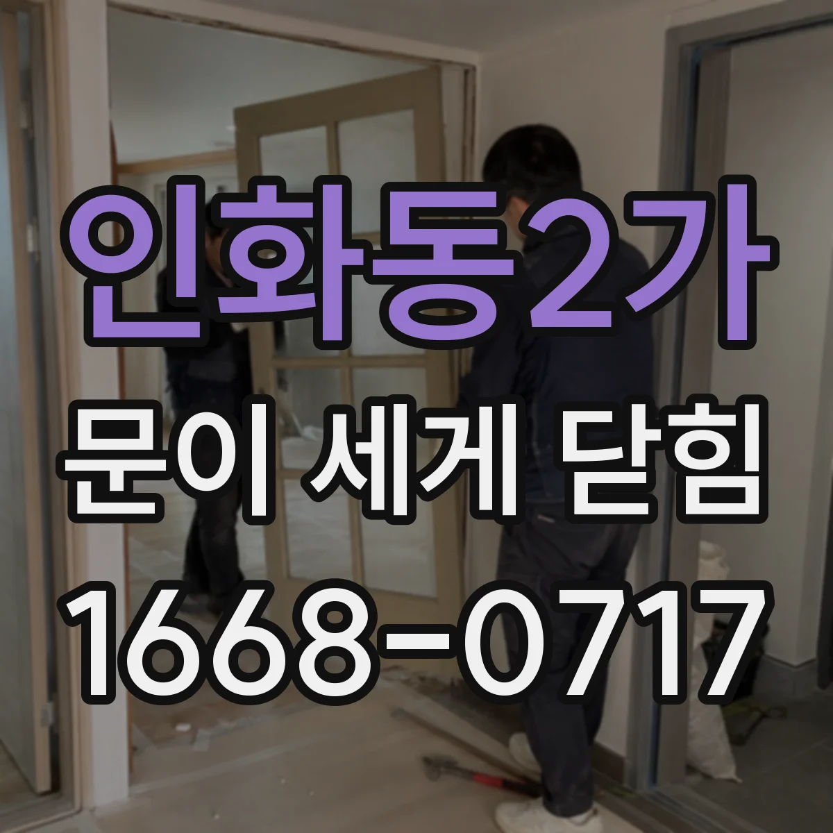 인화동2가 문이 세게 닫힘