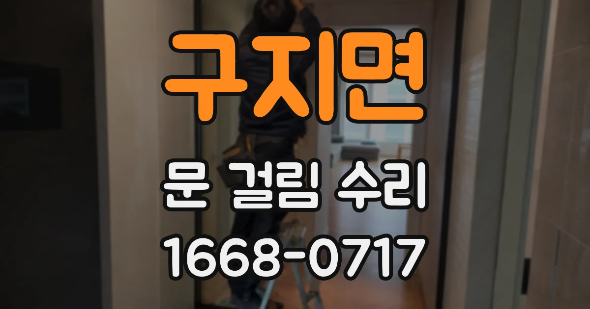 구지면 문 걸림 수리