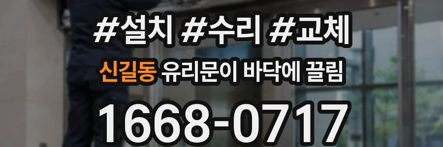 신길동 유리문이 바닥에 끌림