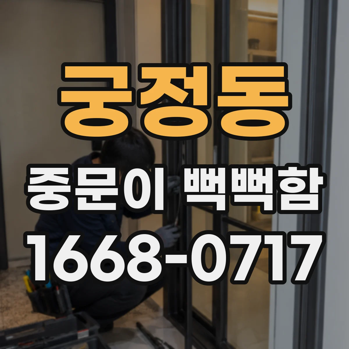 궁정동 중문이 뻑뻑함