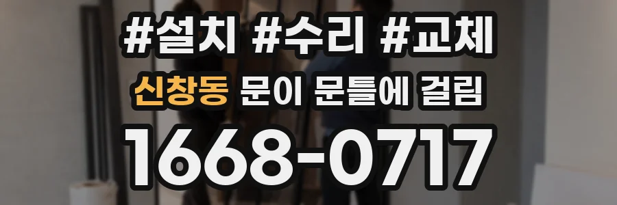 신창동 문이 문틀에 걸림
