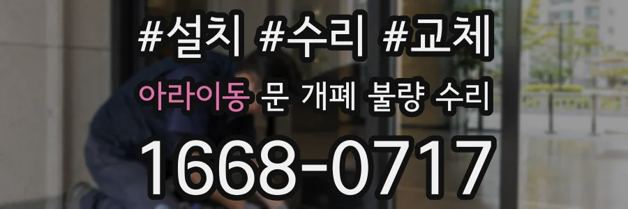 아라이동 문 개폐 불량 수리