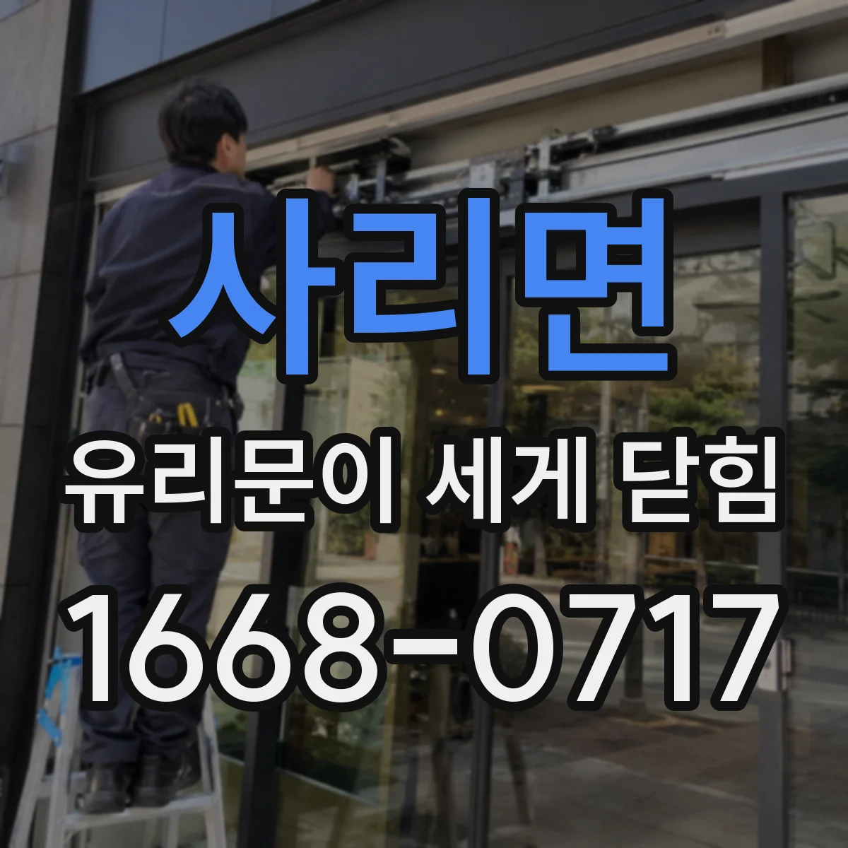 사리면 유리문이 세게 닫힘