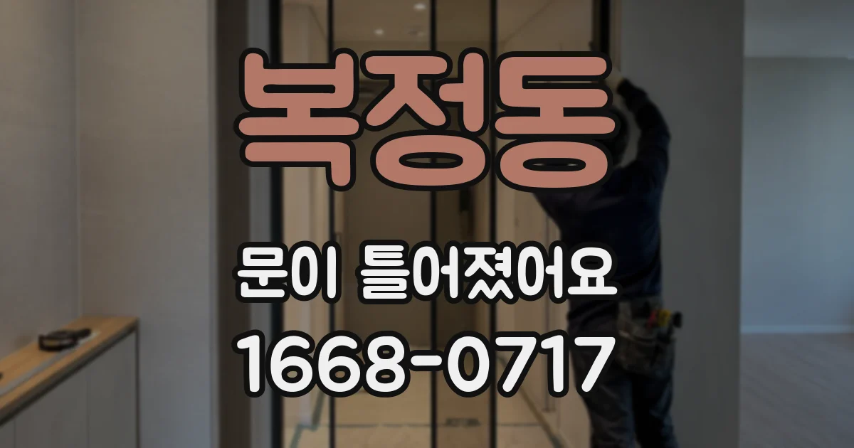 복정동 문이 틀어졌어요