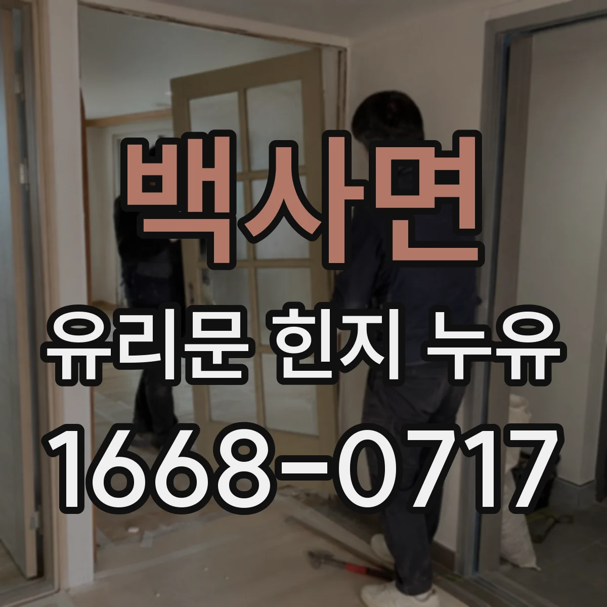 백사면 유리문 힌지 누유