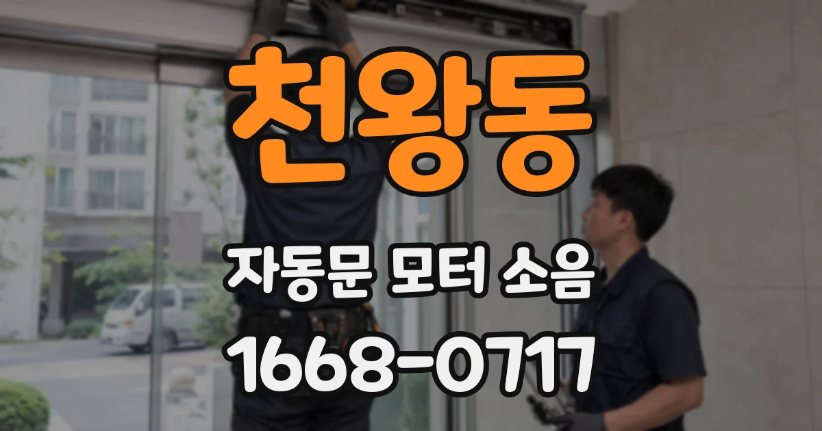천왕동 자동문 모터 소음