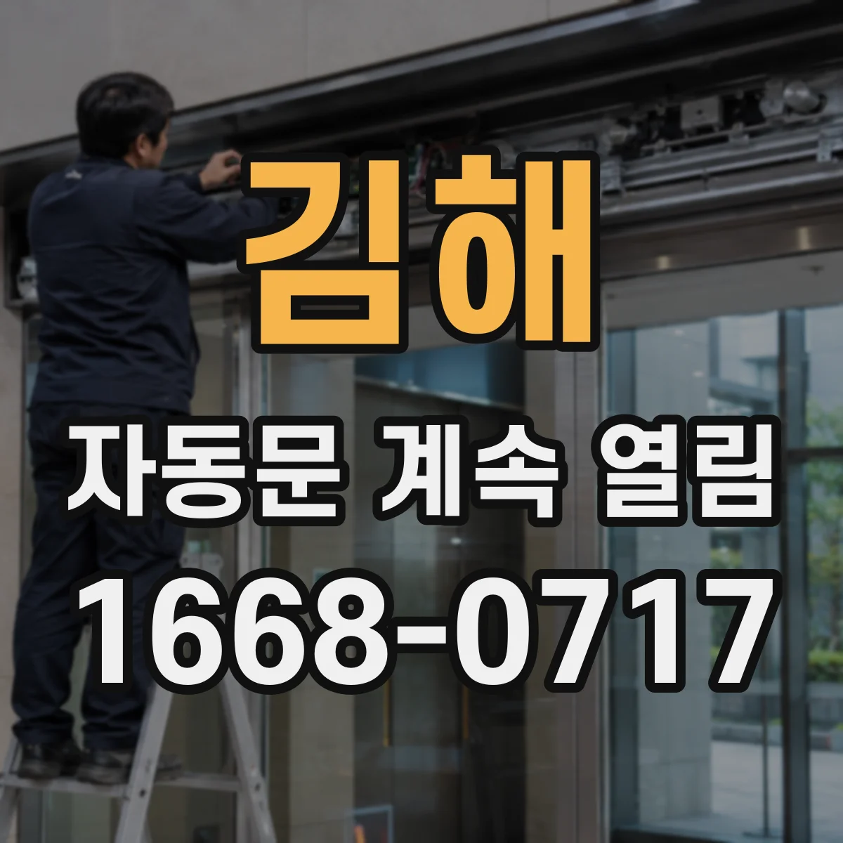 김해 자동문 계속 열림 센서 청소 후에도 왜 확인 필요할까
