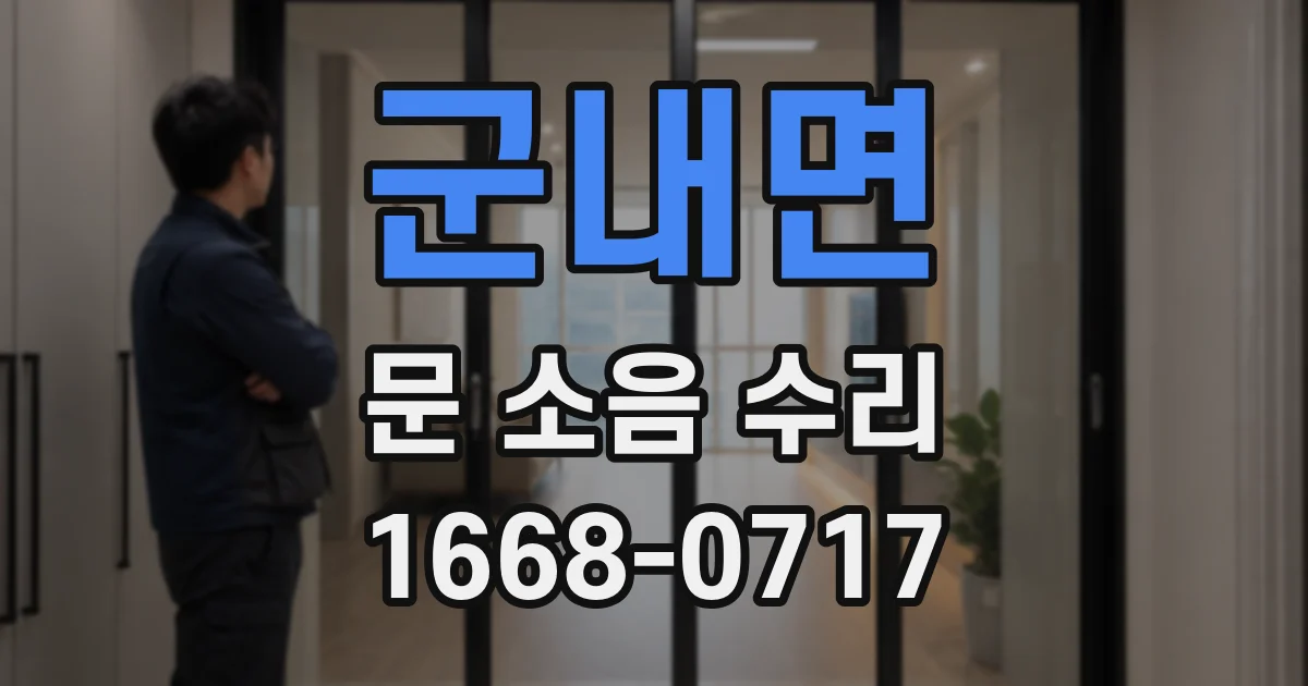 군내면 문 소음 수리