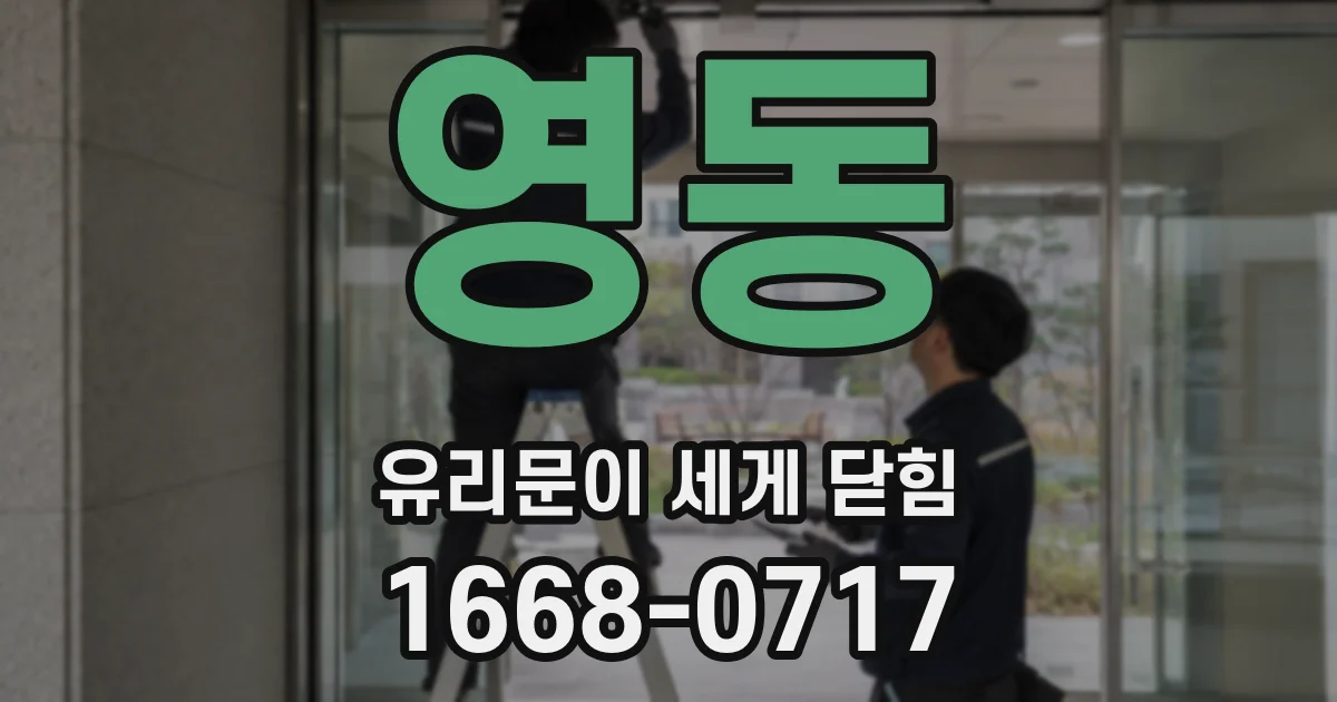 영동 유리문이 세게 닫힘