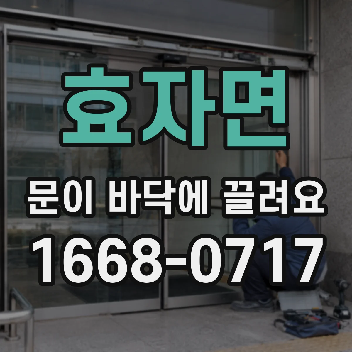 효자면 문이 바닥에 끌려요