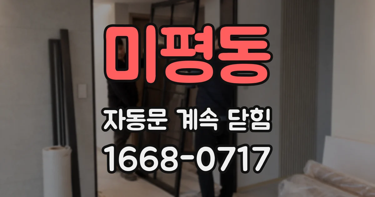미평동 자동문 계속 닫힘