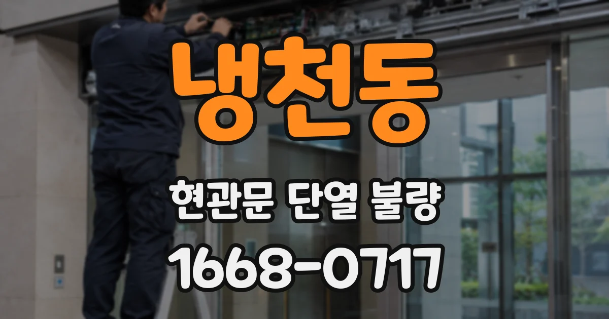 냉천동 현관문 단열 불량