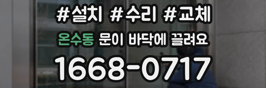 온수동 문이 바닥에 끌려요