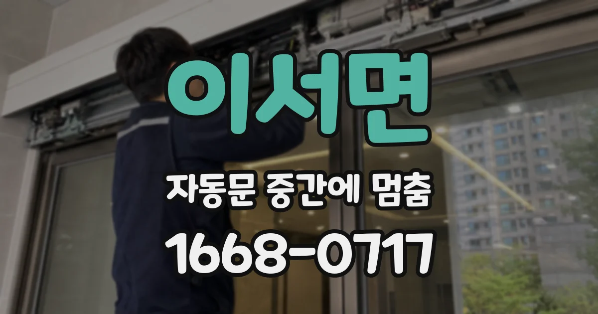 이서면 자동문 중간에 멈춤