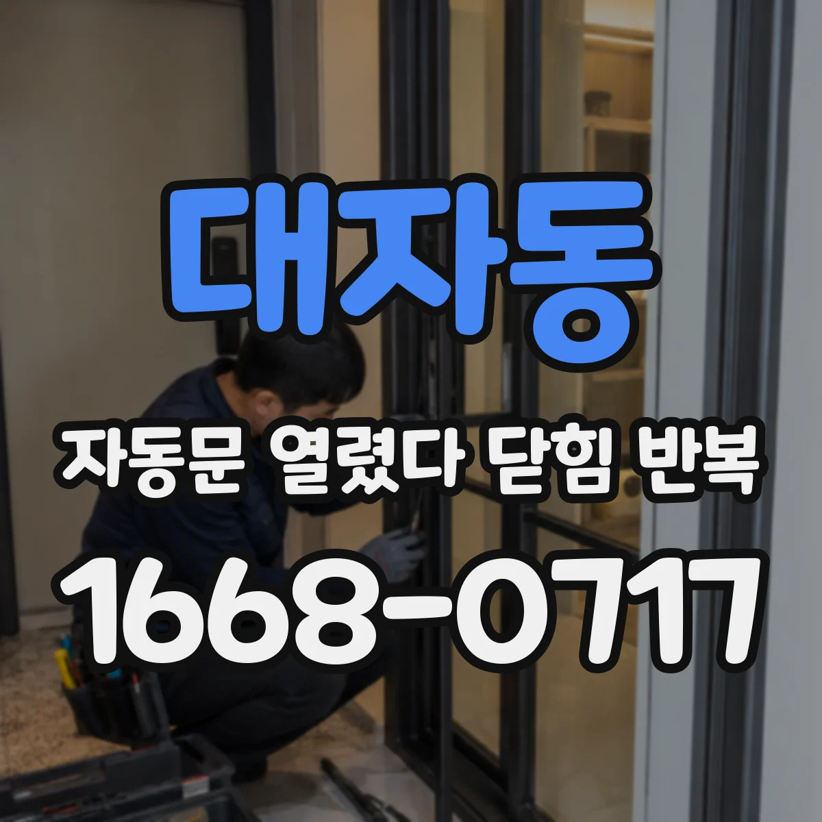 대자동 자동문 열렸다 닫힘 반복 증상은 문이 열렸다가 바로 다시 닫히거나, 멈춘 뒤 다시 작동하는 식으로 나타납니다.