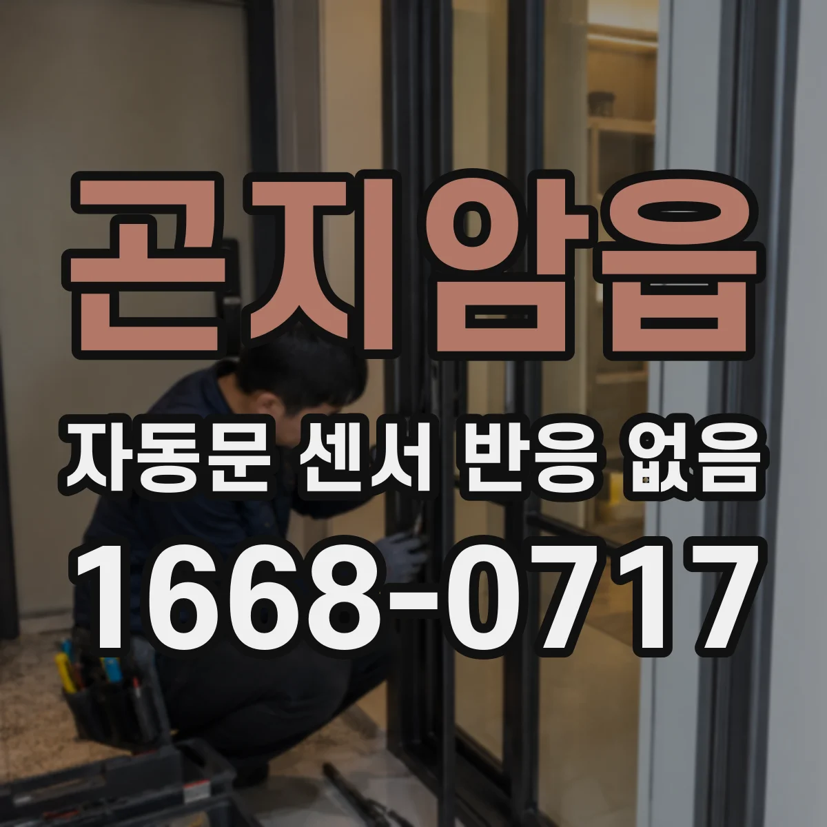 곤지암읍 자동문 센서 반응 없음