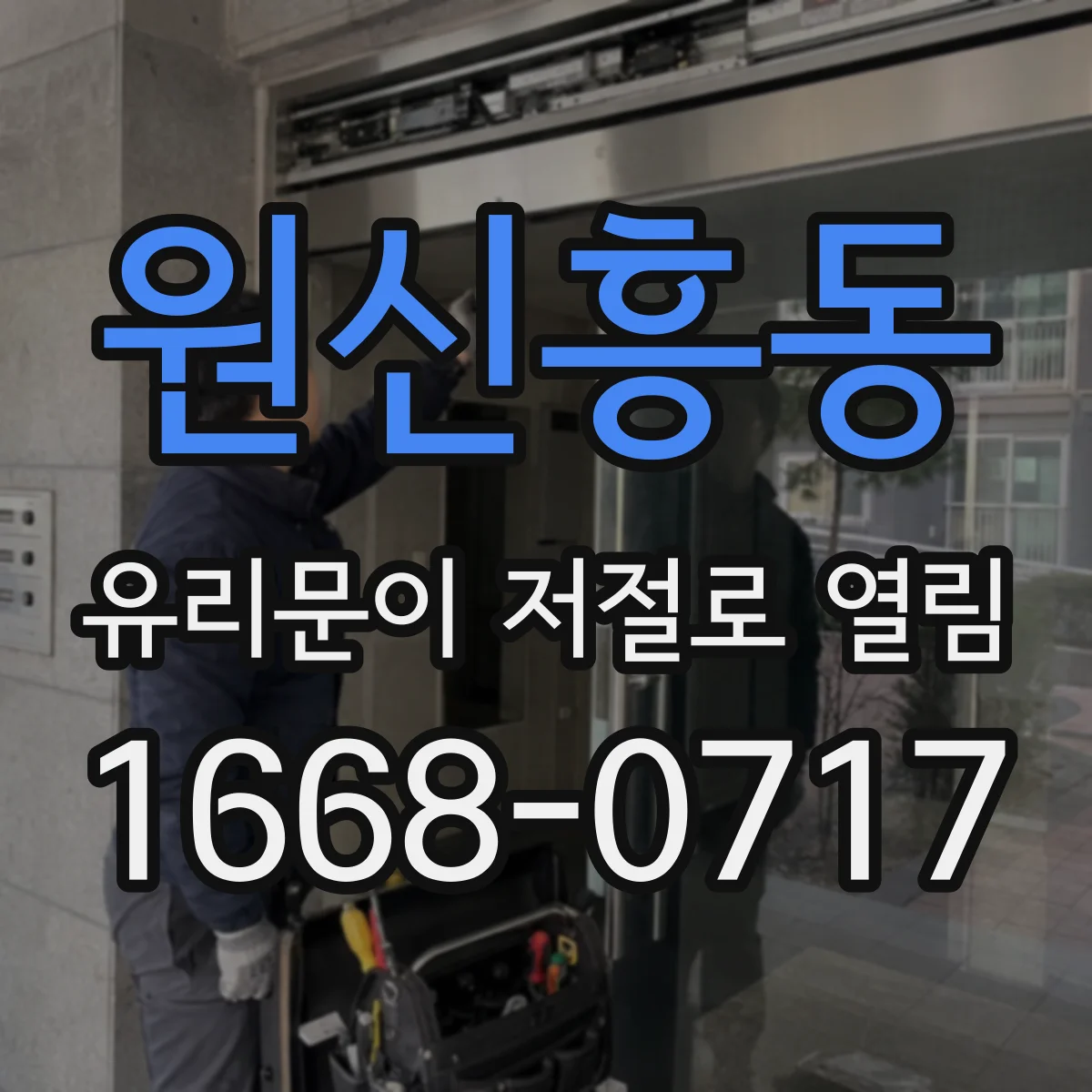 원신흥동 유리문이 저절로 열림