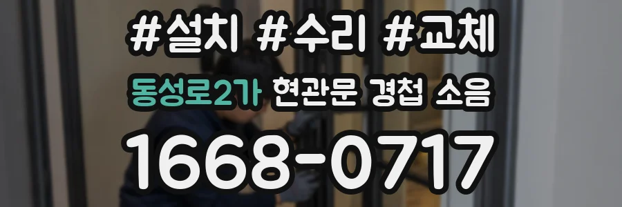 동성로2가 현관문 경첩 소음