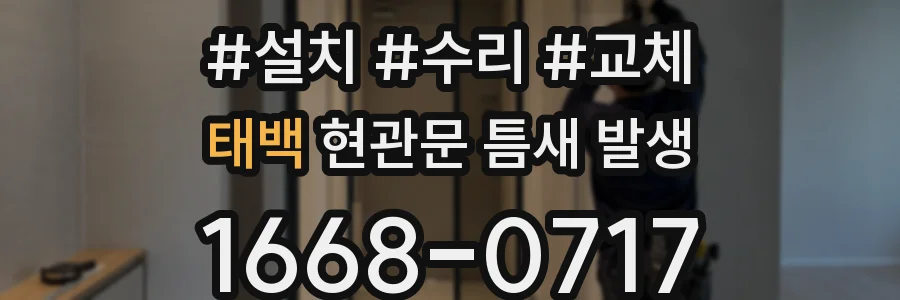 태백 현관문 틈새 발생
