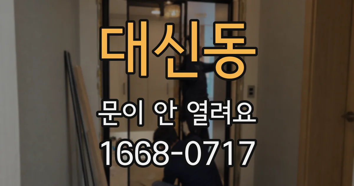 대신동 문이 안 열려요