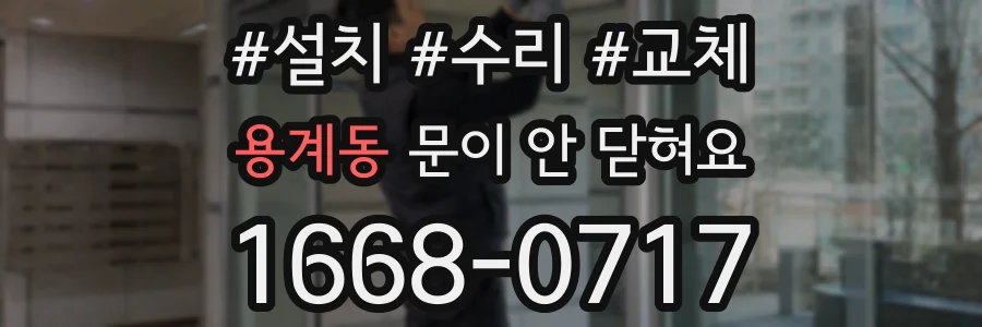 용계동 문이 안 닫혀요