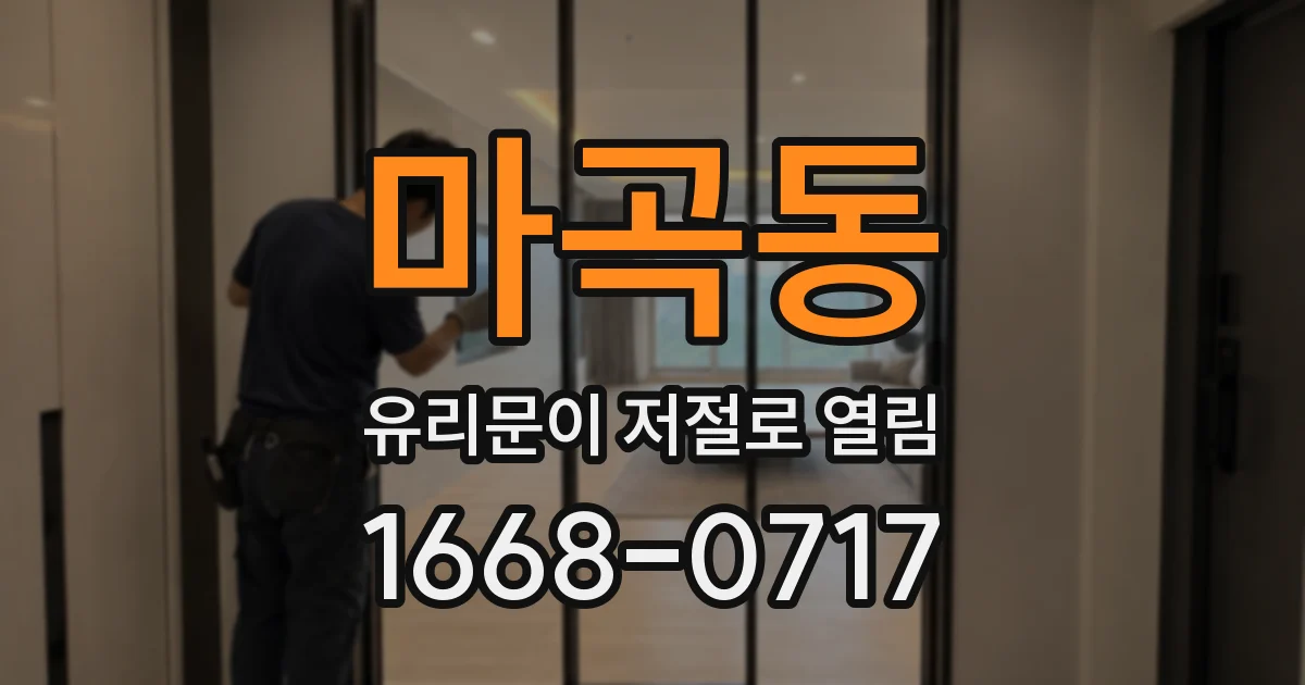 마곡동 유리문이 저절로 열림