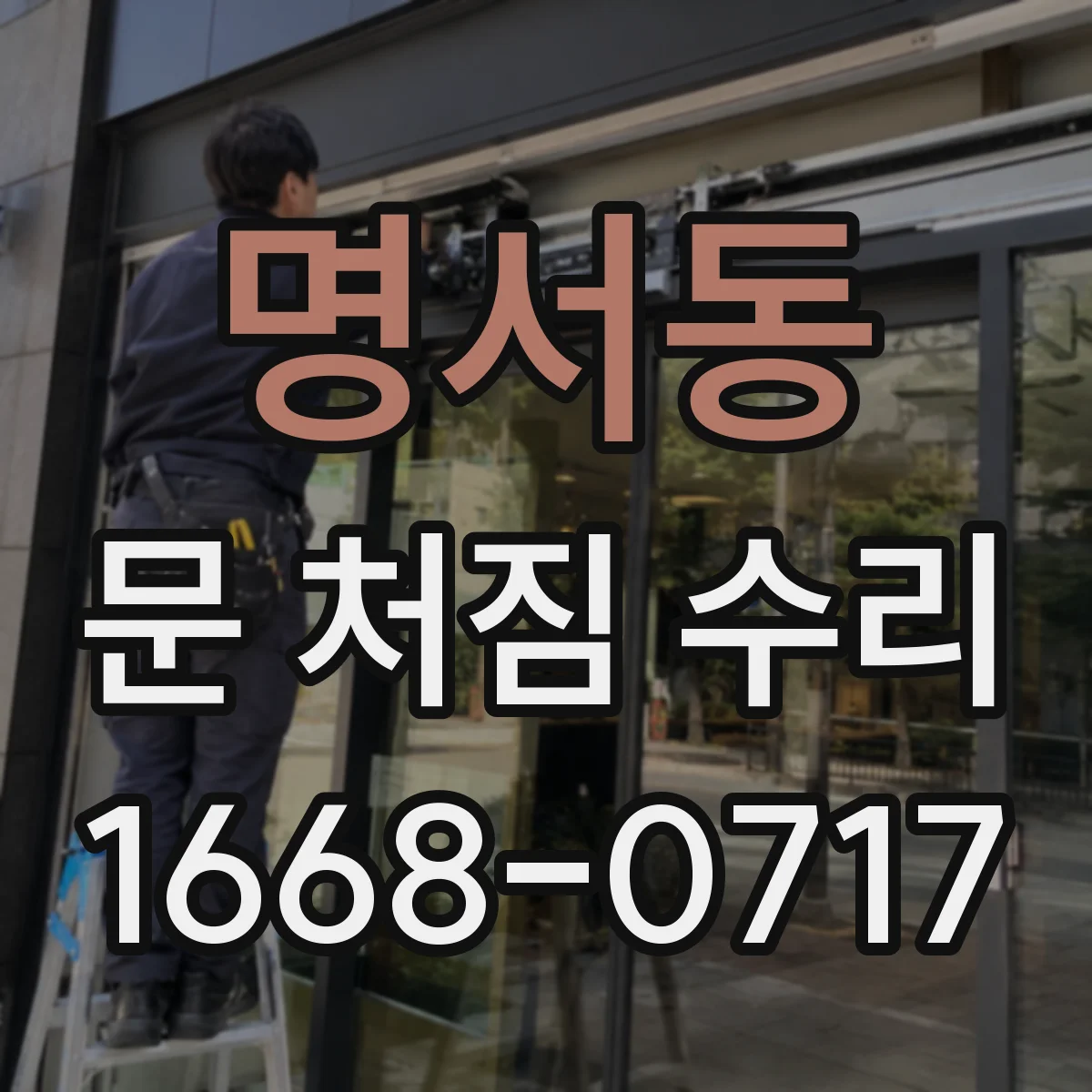 명서동 문 처짐 수리