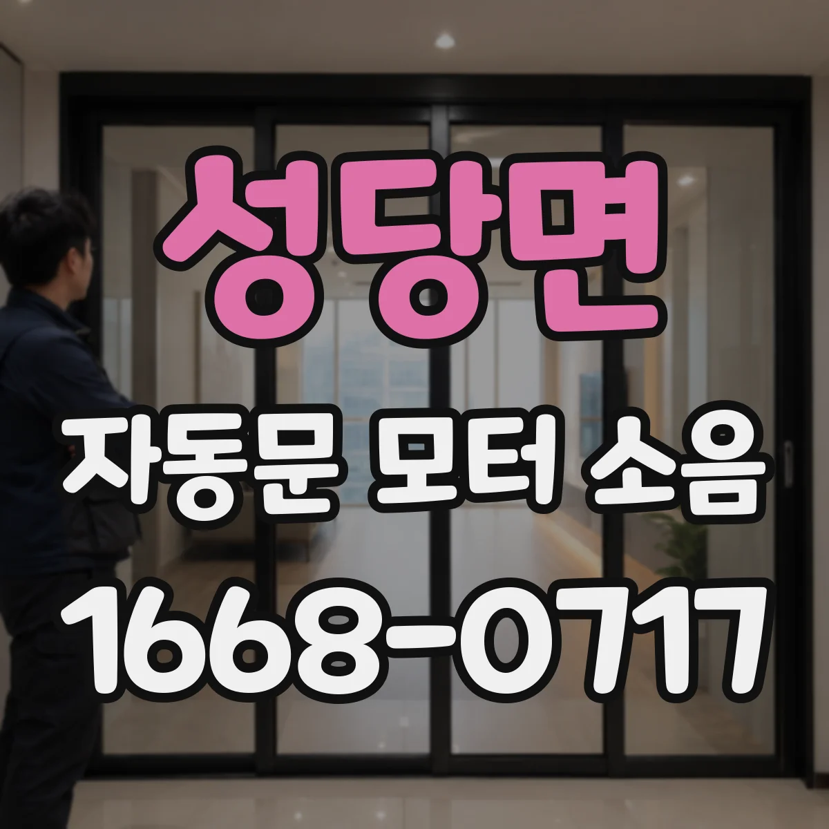 성당면 자동문 모터 소음