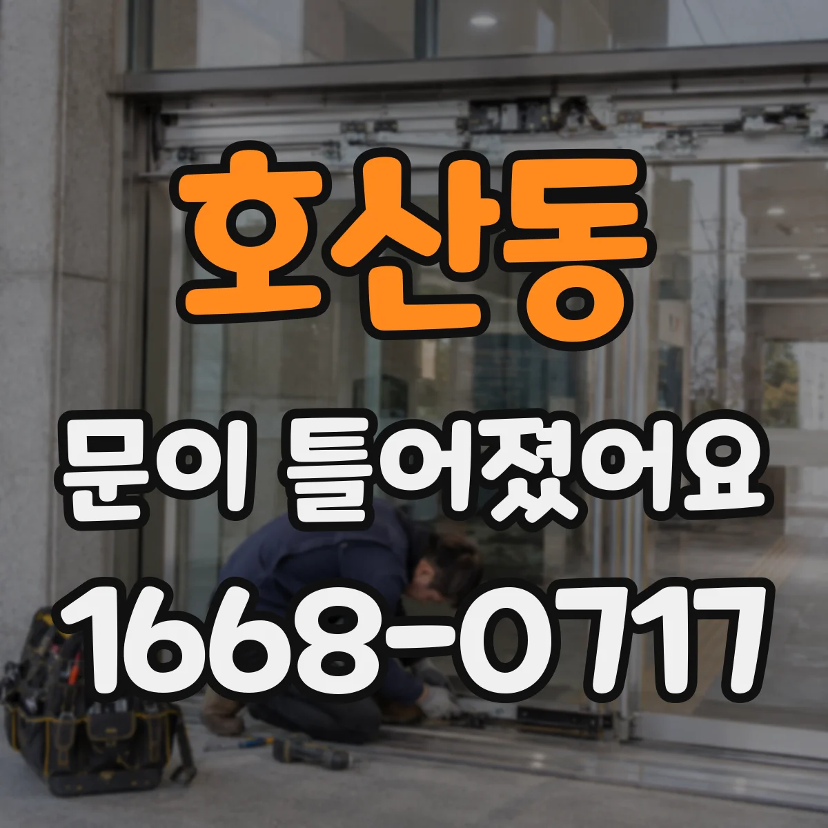 호산동 문이 틀어졌어요